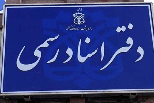 آغاز به کار سامانه خودکاربری اجرای اسناد رسمی از فردا
