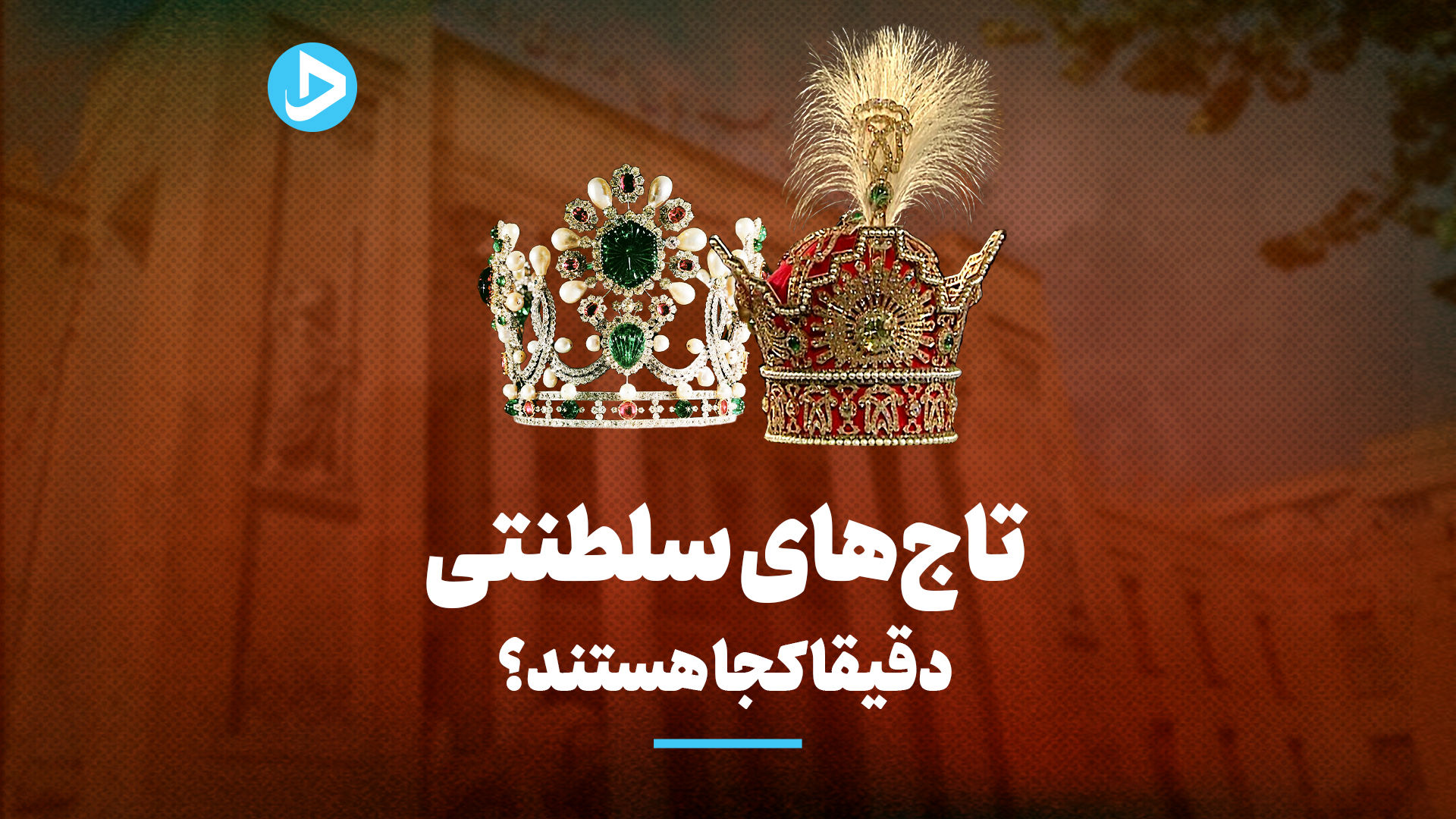 جواهرات ملی را بیشتر بشناسیم