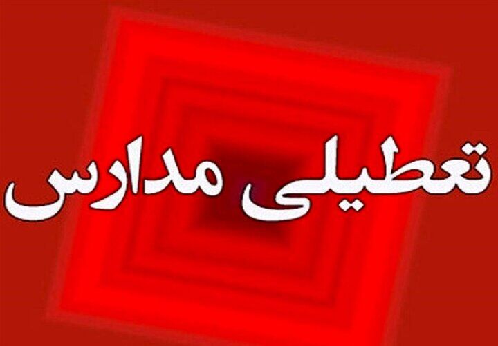 مدارس آذربایجان‌ غربی سوم دی غیرحضوری است / آزمون‌های نهایی پابرجاست
