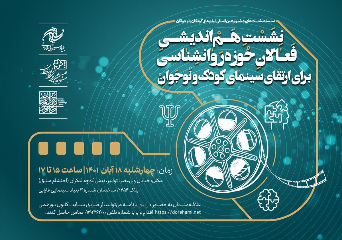 تدوام سلسله نشست‌های جشنواره کودک و نوجوان توسط فارابی