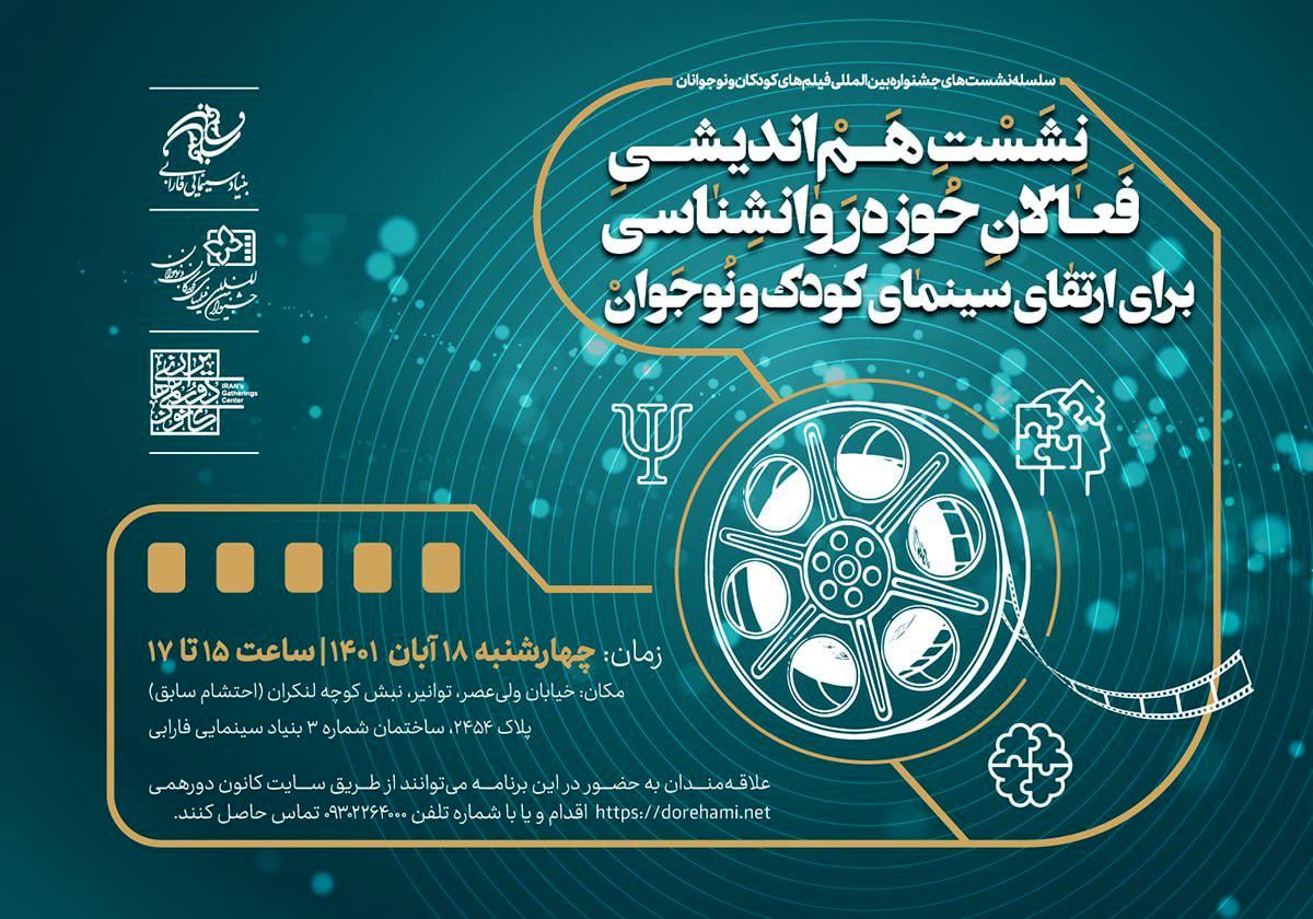 تدوام سلسله نشستهای جشنواره کودک و نوجوان توسط فارابی