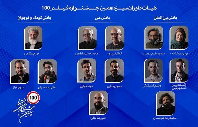 هیات داوران جشنواره بین‌المللی فیلم ۱۰۰؛ از کمال تبریزی تا پوران درخشنده