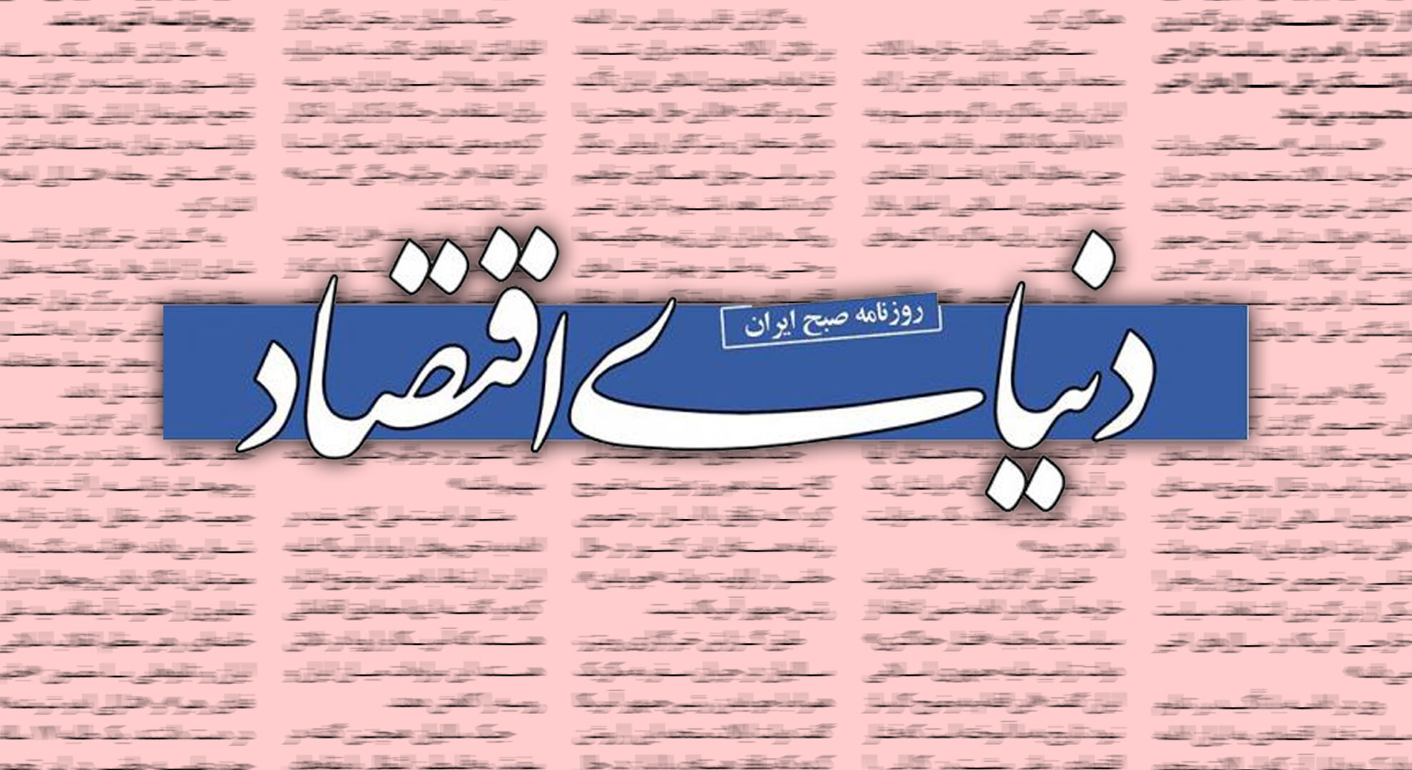 درخواست روزنامه دنیای اقتصاد از دولت: به همان دلایلی که ارز۴۲۰۰ را حذف کردید از ارز ۲۸۵۰۰ تومانی نیز عقب‌نشینی کنید
