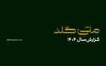 ملّی‌گلد در سال گذشته ۲۰۱۴۵ تحویل موفق فیزیکی در سراسر کشور ثبت کرد