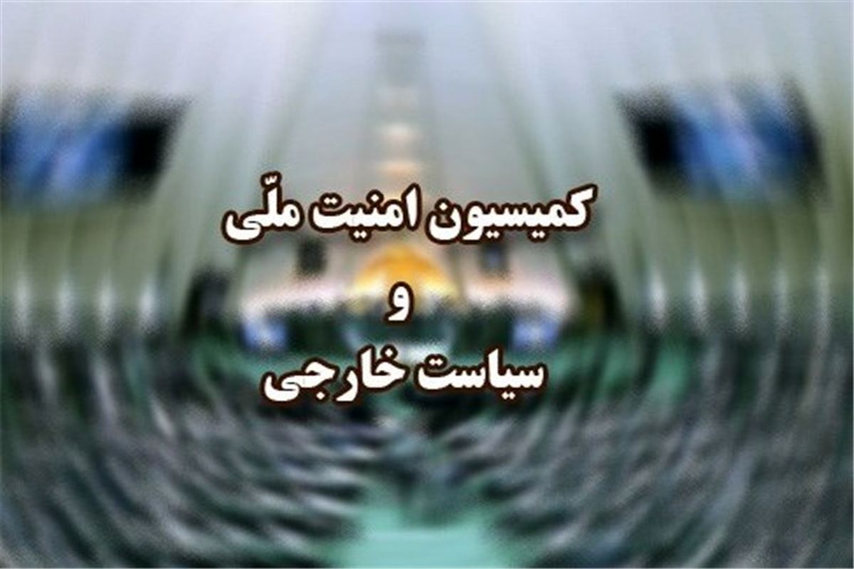اعلام نظر کمیسیون امنیت ملی مجلس درباره  عراقچی، خطیب، نصیرزاده و مومنی 