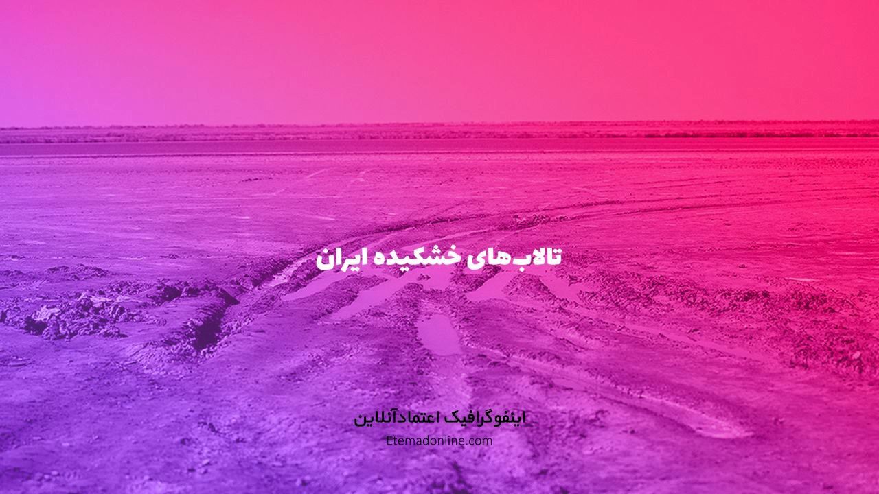 اینفوگرافی| تالاب‌های درحال نابودی ایران کدام‌اند؟