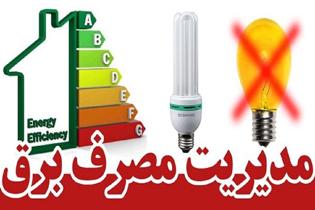 بهای برق مشترکان کم مصرف تحت پوشش کمیته امداد و بهزیستی رایگان شد