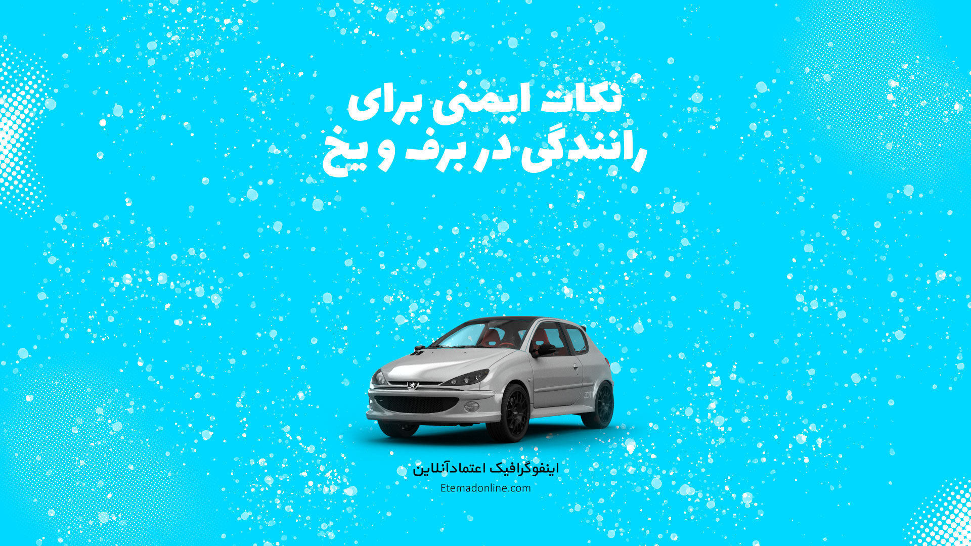 اینفوگرافی| راهنمای سریع برای رانندگی در برف و سرما