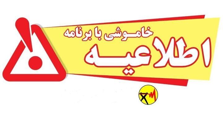 بهسازی شبکه؛ قطع برق در سه منطقه استان کهگیلویه و بویراحمد در ۲ بهمن