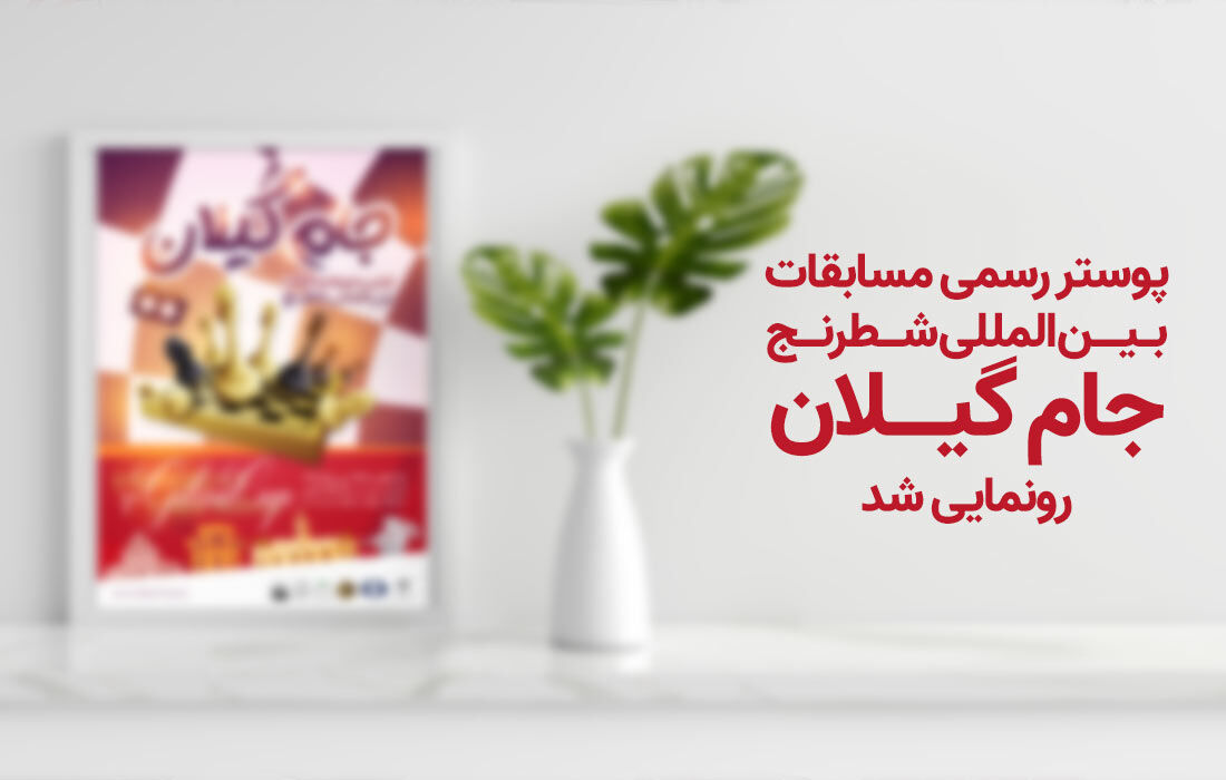 پوستر رسمی مسابقات بین المللی شطرنج جام گیلان رونمایی شد+ عکس