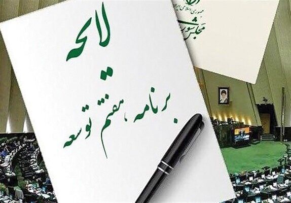 اجماع قوای سه گانه بر لزوم اصلاح احکام برنامه هفتم پیشرفت براساس اولویت‌های کشور

