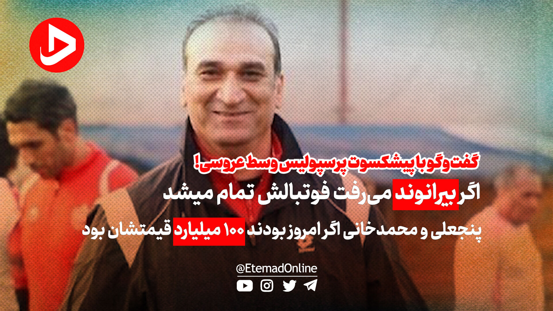 ویدئو | بیرانوند به استقلال می‌رفت فوتبالش نابود می‌شد/ در آسیا هیچ‌چی نمی‌شویم!/ اگر محمدخانی و پنجعلی امروز بودند صد میلیارد می‌ارزیدند