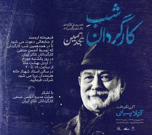 برگزاری نکوداشت آتیلا پسیانی+ عکس