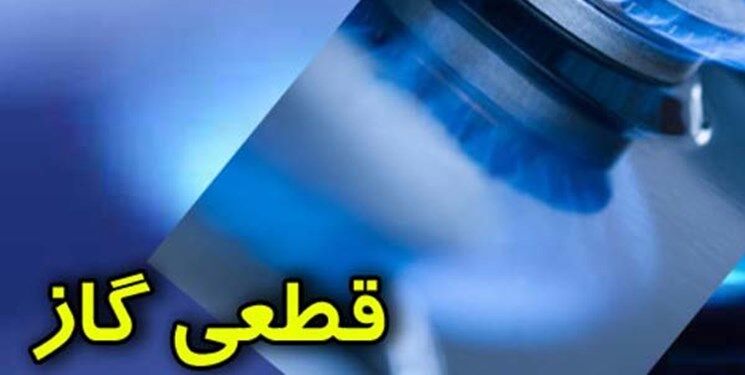قطع گاز ۲۷۲ اداره دولتی؛ از امروز دمای هوا در کشور حداقل ۱۲ درجه سردتر می‌شود