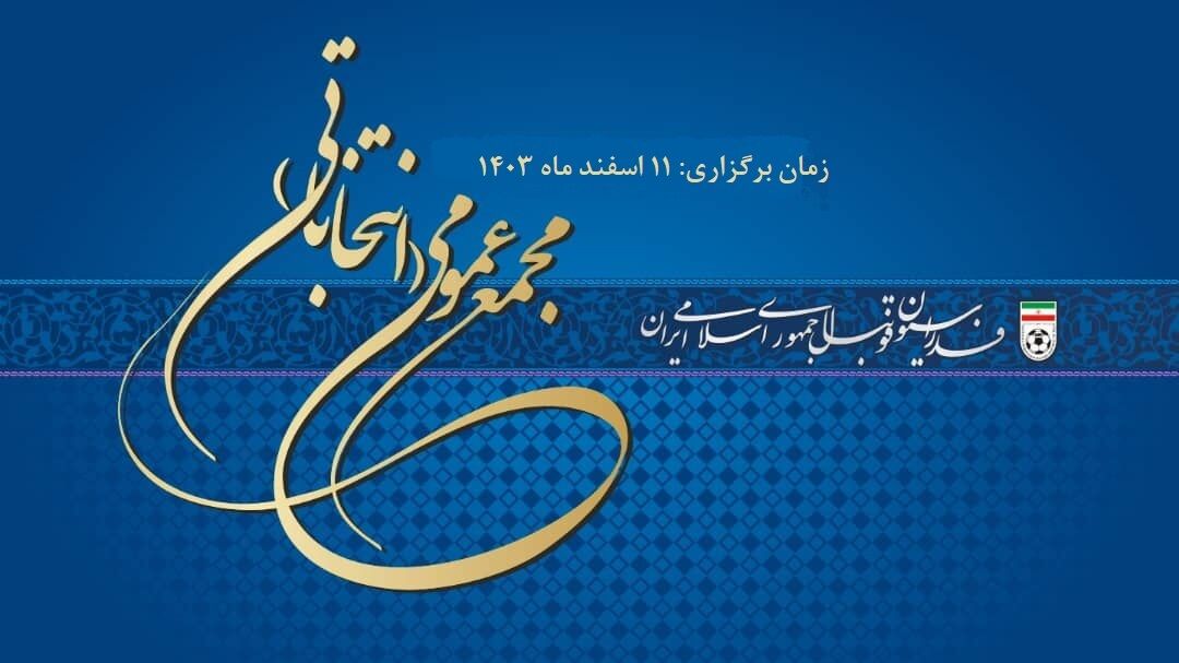 حذف دو کاندیدای انتخابات فدراسیون فوتبال/ دردسر یک کاندیدای دیگر با پرونده‌هایش