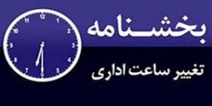 تغییر ساعات کاری ادارات از ۱۵ شهریور؛ مدارس از چه تاریخی باز می‌شود؟