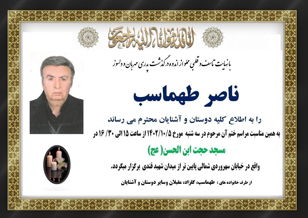 یادبود زنده یاد ناصر طهماسب امروز برگزار می‌شود