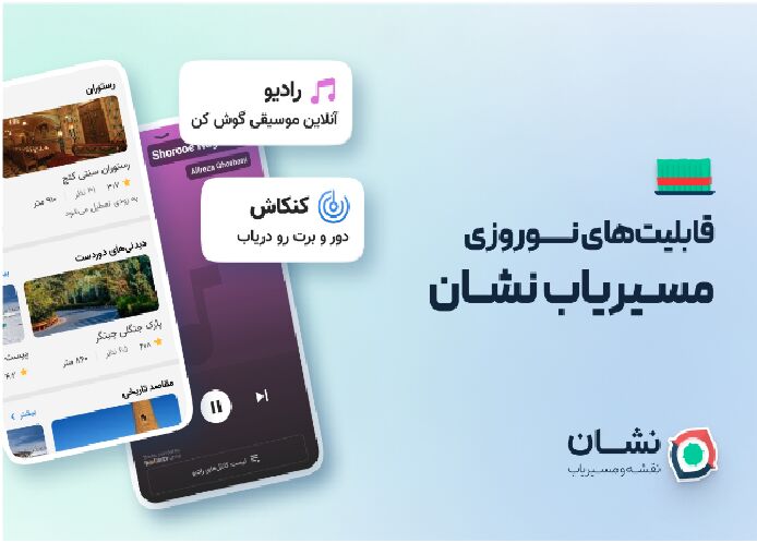 مسیریاب نشان با همکاری بیپ‌تونز «رادیو نشان» را معرفی کرد