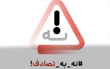 نهمین گزارش ستاد رسانه‌ایِ پویش ملی نه_به_تصادف از رویداد ها و وضعیت تصادفات جاده‌ای؛ یکشنبه ١٠ فروردین ۱۴۰۴