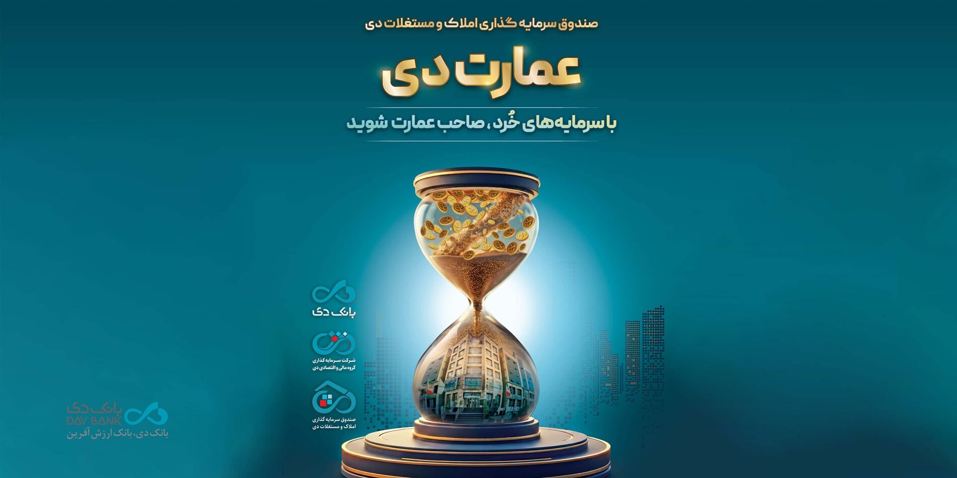 بزرگترین پذیره‌نویسی صندوق املاک و مستغلات دی با نماد «عمارت دی»