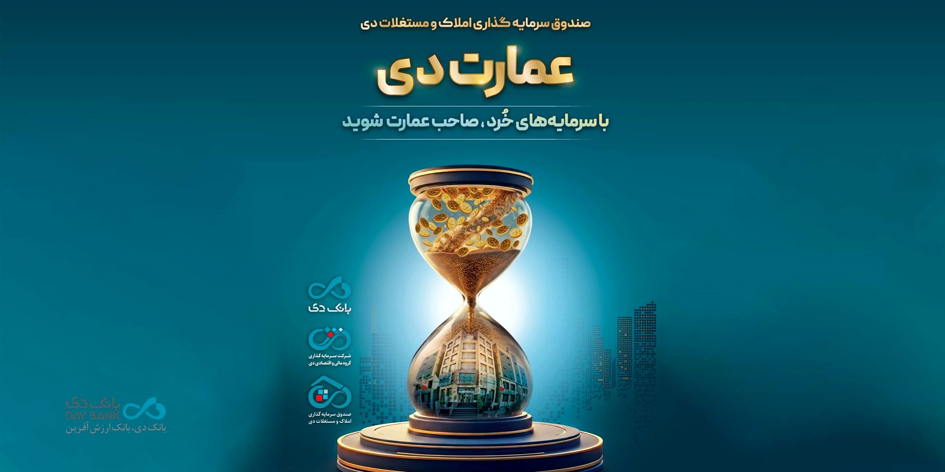بزرگترین پذیره‌نویسی صندوق املاک و مستغلات دی با نماد «عمارت دی»