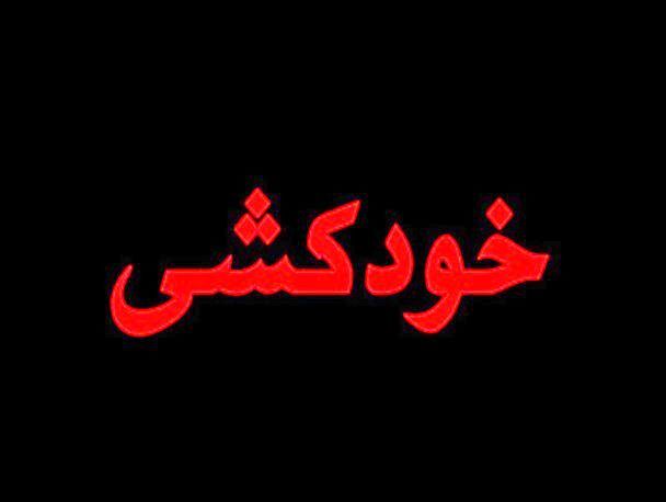 دانشجوی دانشگاه فنی تهران چرا خودکشی کرد؟