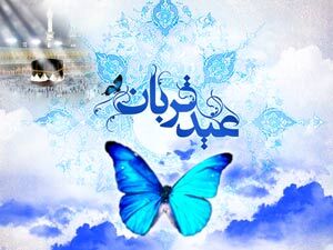 اعمال روز عید قربان