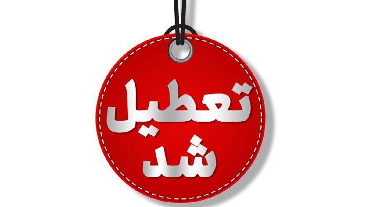 این استان‌ها شنبه تعطیل است