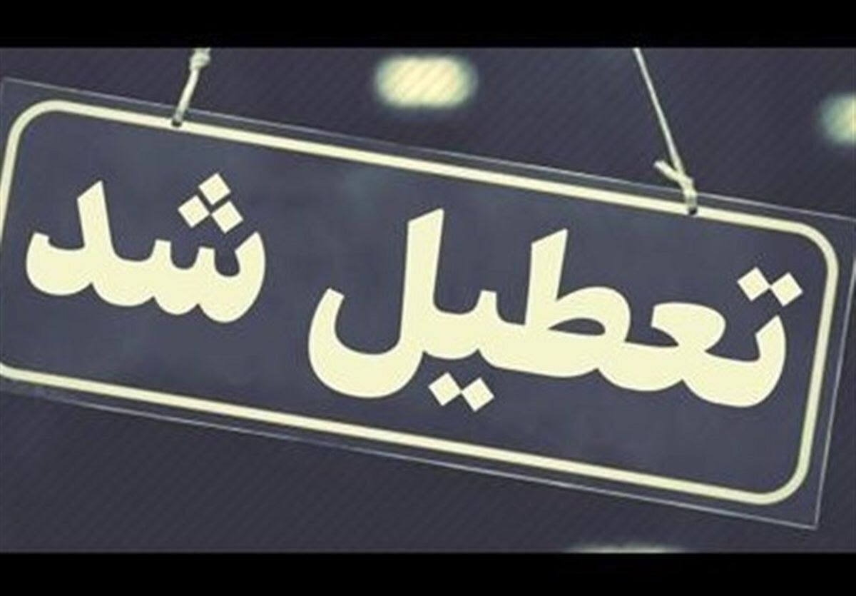 این استان پنجشنبه‌ها تعطیل شد+ جزئیات