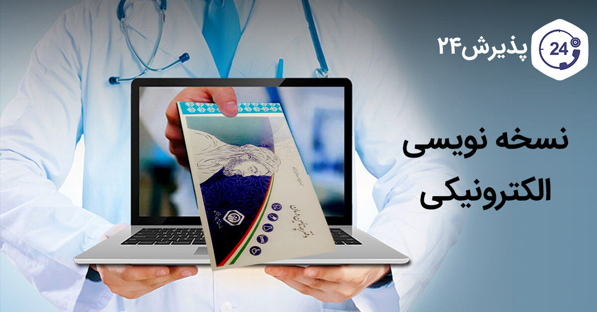 هشدار درخصوص عدم حفظ محرمانگی اطلاعات بیماران در نسخه الکترونیک فعلی