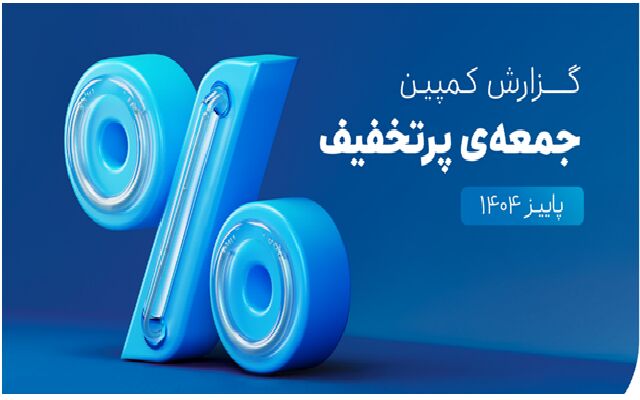 ۶۵۰هزار سفارش ۴قسطه در یک روز؛ ۵،۳ همت فروش در کمپین

