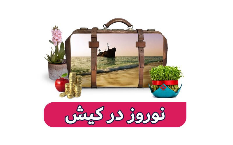 مقدمه در رابطه با تور های نوروزی داخلی 
