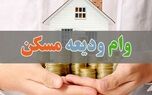 کدام وام ودیعه مسکن برای مستاجران مناسب است؟