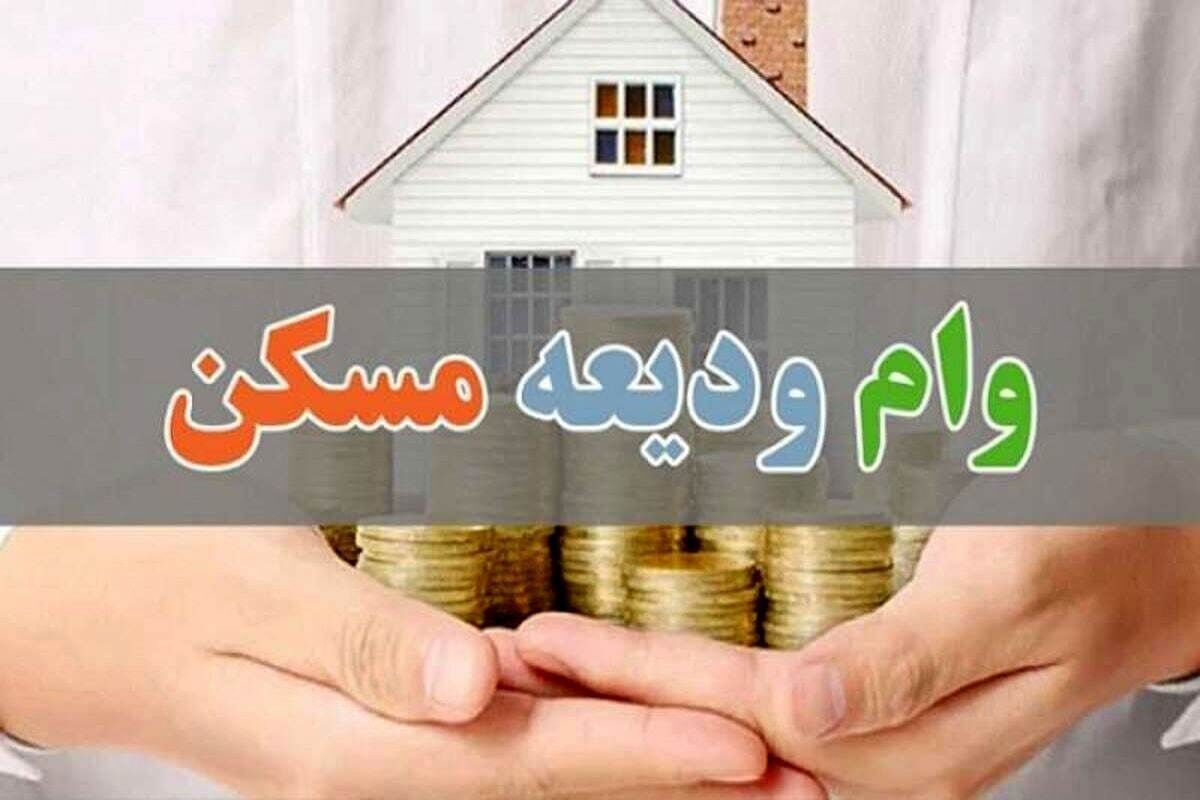 مبلغ وام ودیعه افزایش یافت 