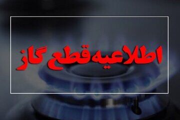 
اطلاعیه قطعی گاز در برخی مناطق تهران
