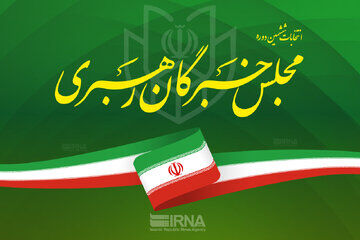 زمان اعلام نتایج بررسی صلاحیت‌های داوطلبان خبرگان مشخص شد