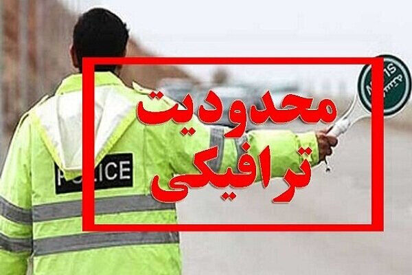 ممنوعیت تردد از کرج و آزادراه تهران - شمال به سمت مازندران