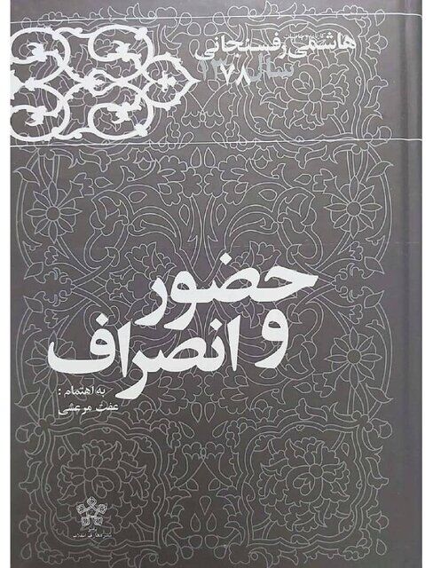رونمایی از کتاب خاطرات هاشمی رفسنجانی در سال ۱۳۷۸