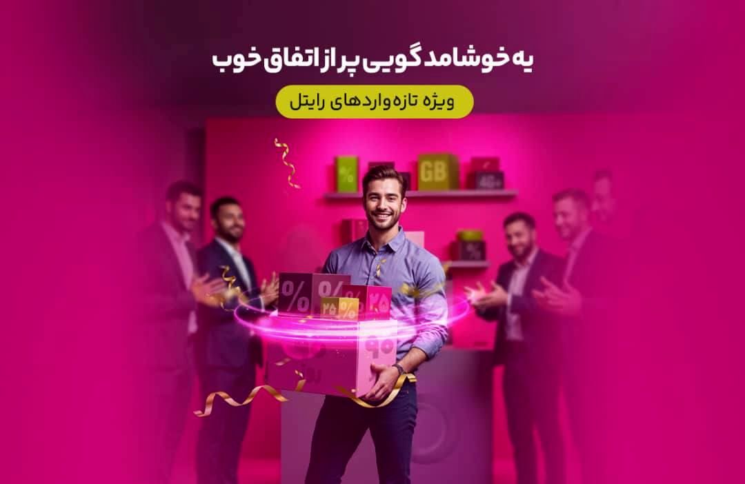 سه ماه اینترنت تخفیفی برای مشترکین تازه‌وارد رایتل

