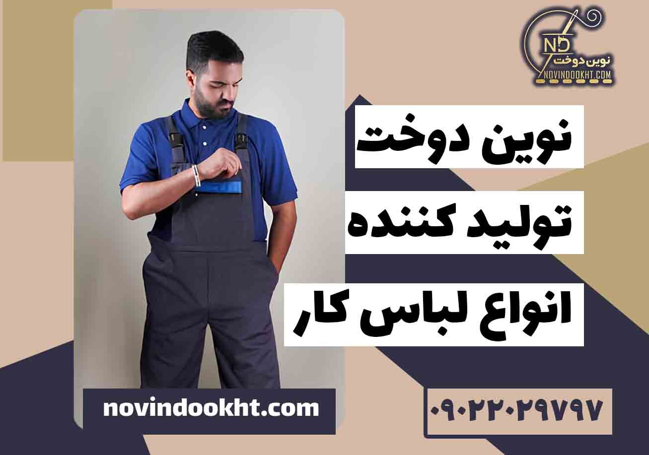 لباس کارهای استاندارد طبق فصول سال
