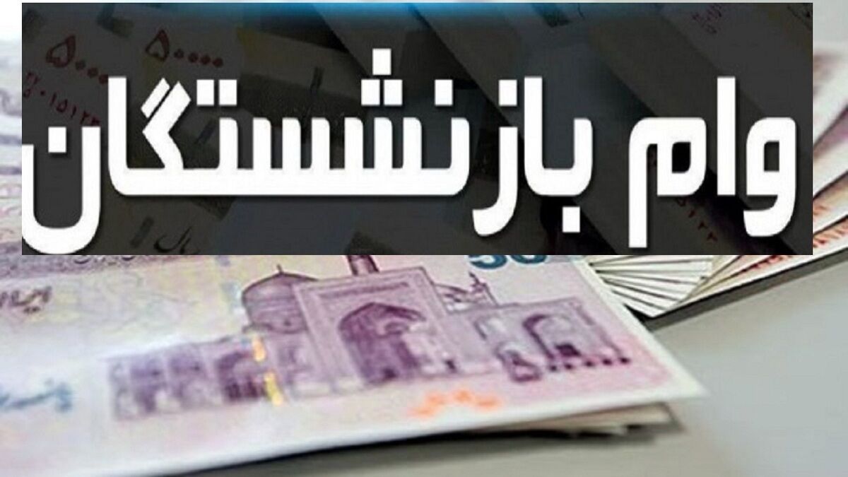 ثبت‌نام وام ۷۵ میلیون تومانی بازنشستگان کشوری از امروز پنجشنبه ۲۴ اردیبهشت آغاز شد