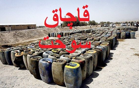کشف بیش از ۴۰۰ لیتر گازوئیل قاچاق در جاجرم