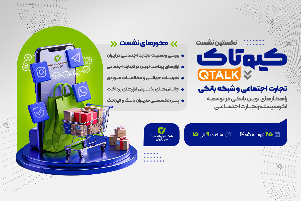 بررسی توسعه راهکارهای بانکی برای ۷۰۰ هزار کسب‌وکار تجارت اجتماعی/ نحوه حضور در نشست برای علاقه‌مندان