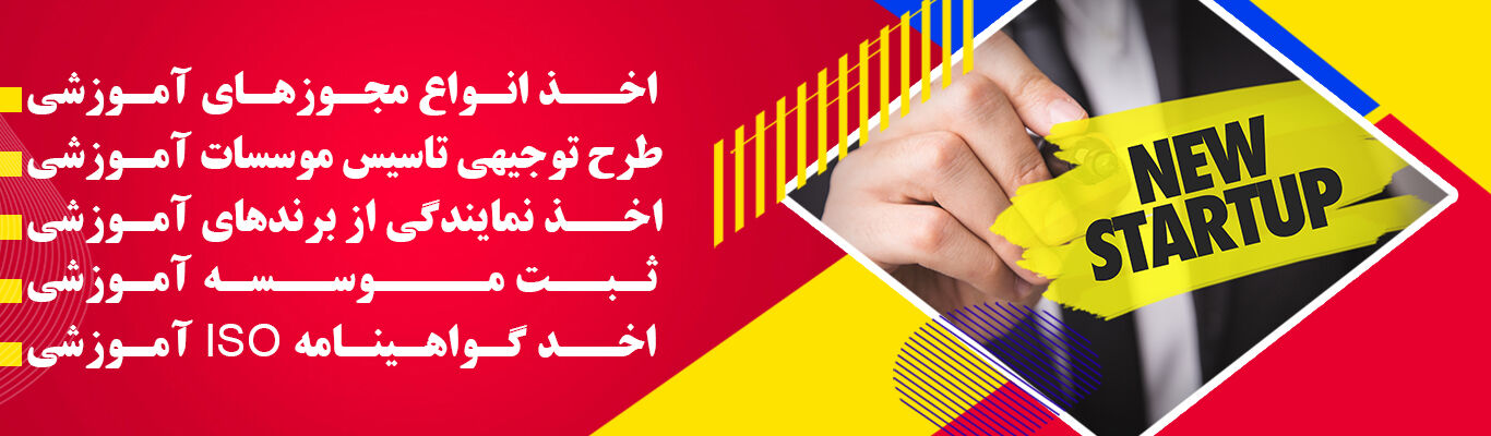اندیشه آسیا همیار شما در تاسیس آموزشگاه