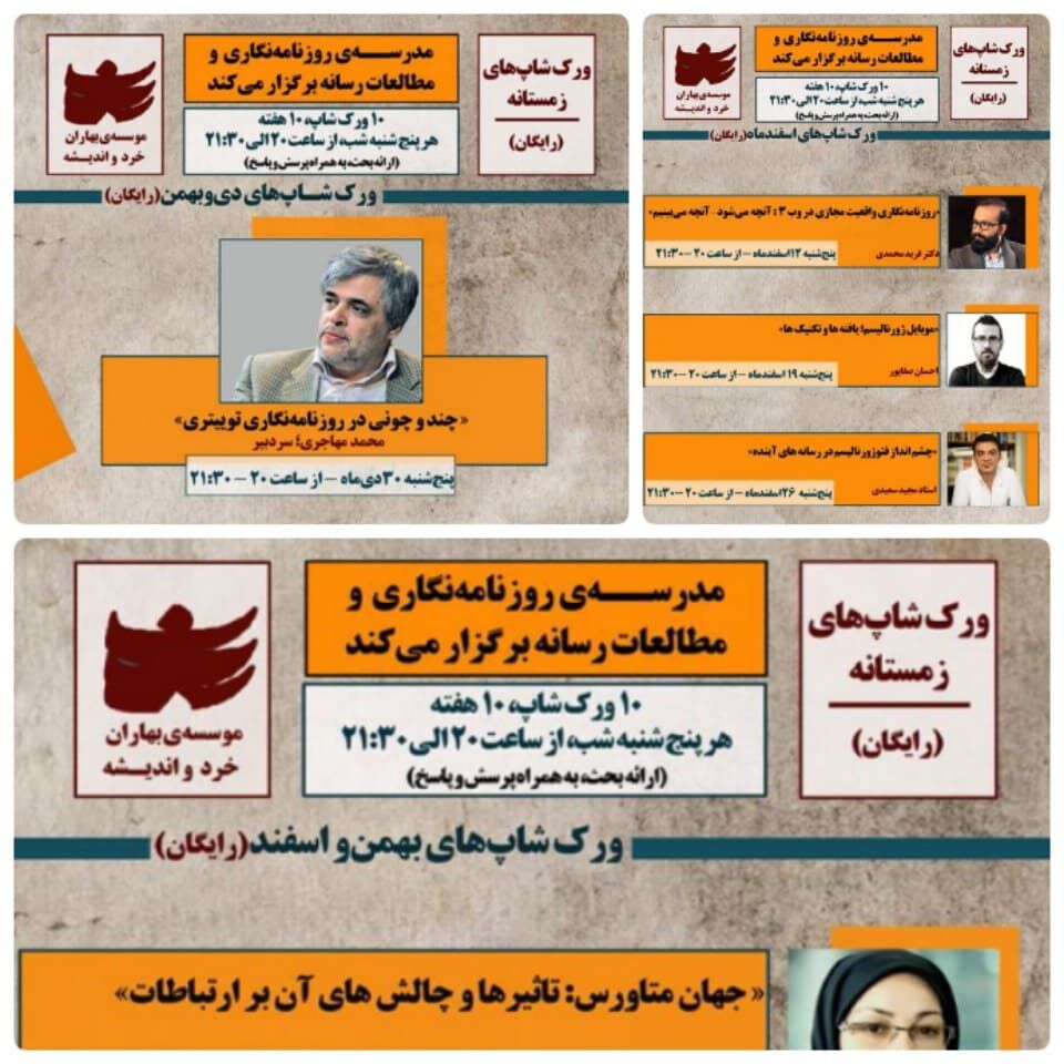 برگزاری ورک شاپ های نه گانه زمستانه مدرسه روزنامه نگاری و مطالعات رسانه