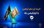 فروش ارز به زائرین اربعین حسینی در شعب منتخب بانک ملی ایران آغاز شد + لیست شعب منتخب