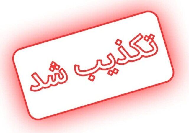 انتشار عکس جعلی در مورد هیات مذاکره کننده ایران