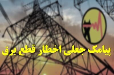 خالی کردن حساب شهروندان با پیامک جعلی اخطار قطع برق