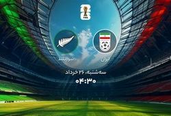 جام جهانی 2026؛ پخش زنده بازی ایران و نیوزلند + لینک تماشا