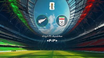 جام جهانی 2026؛ پخش زنده بازی ایران و نیوزلند + لینک تماشا